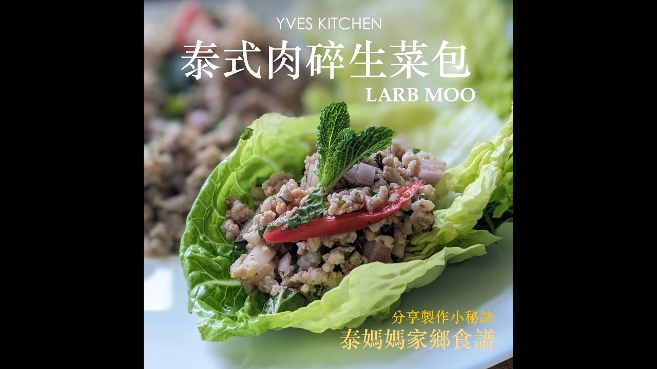 毋須落油 正宗泰式肉碎生菜包 | Thai Northern Salad Larb Moo |  泰媽媽家鄉食譜  |  省力搾汁及辣椒去籽秘技分享  |  Yves Kitchen