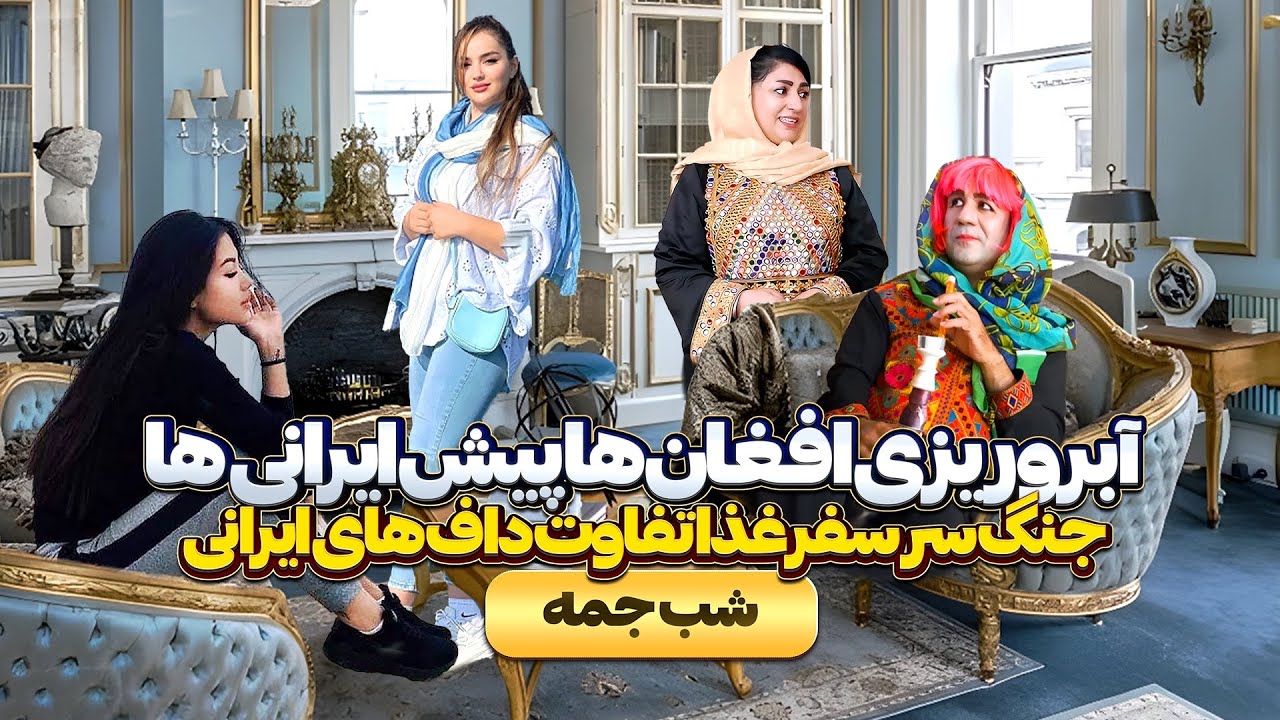 آبروریزی امباق‌های افغانی پیش ایرانی‌ها – جنگ سر سفره غذا 😱 | طنز افغانی و ایرانی