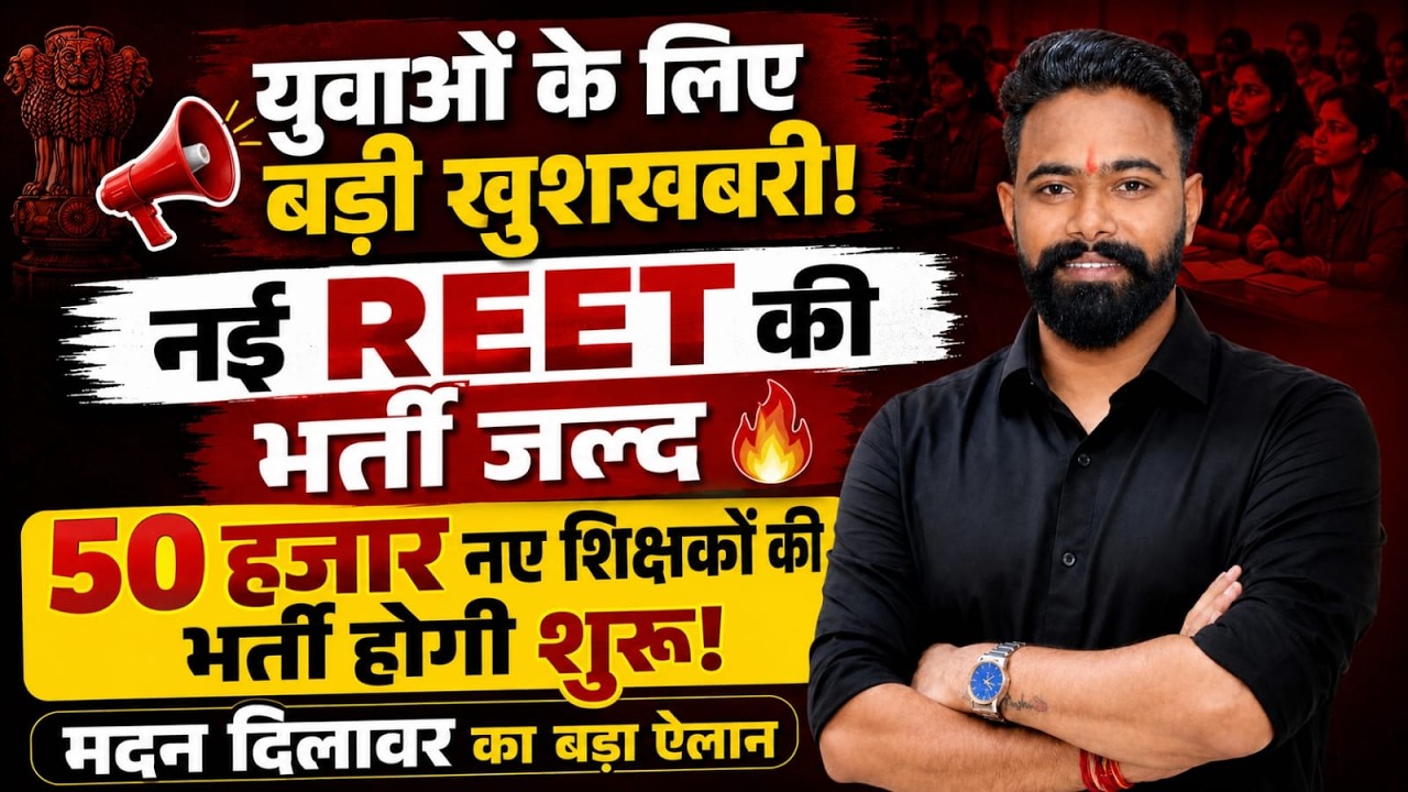 REET New Vacancy 2026 Latest Update | 50,000 Teacher Posts🔥| Madan Dilawar Big Update | SK Sir