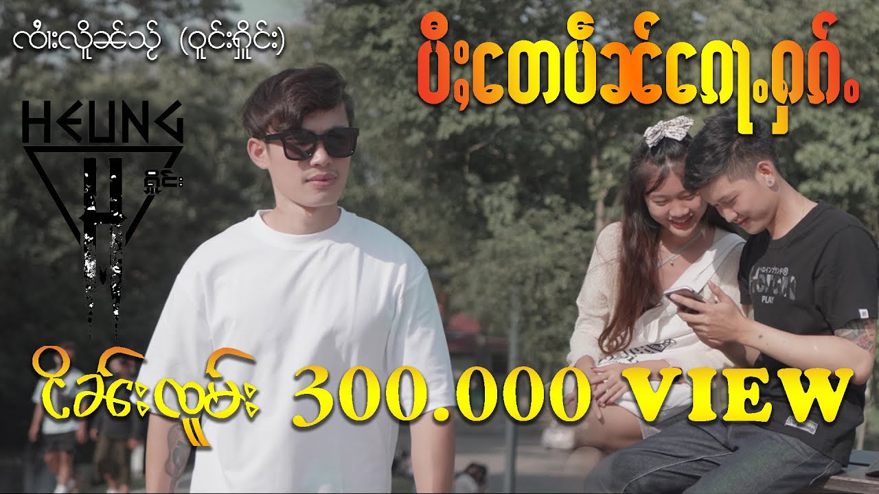 ပီႈ​​တေပဵၼ်​​ၵေႃႉႁၵ်ႉ ၸၢႆးလိူၼ်သႂ်บี้เตเป็นก็ฮัก  จายเหลินใส