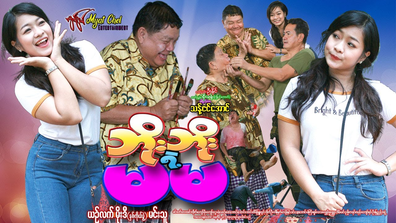 ဘိုးဘိုးရဲ့မမ Phoe Phoe Yelt Ma Ma ယဥ်လက်၊ မိုးဒီ၊ မင်းသူ
