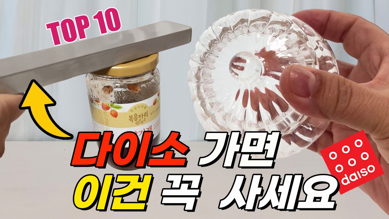 다이소 가면 이거 보이면 무조건 집으세요! 품절 대란 초강력 주방용품과 1%의 감성을 곁들인 삶의 질 수직 상승템 | 살림비법 | 공동구매 | 다이소 | 쿠팡 | 추천템