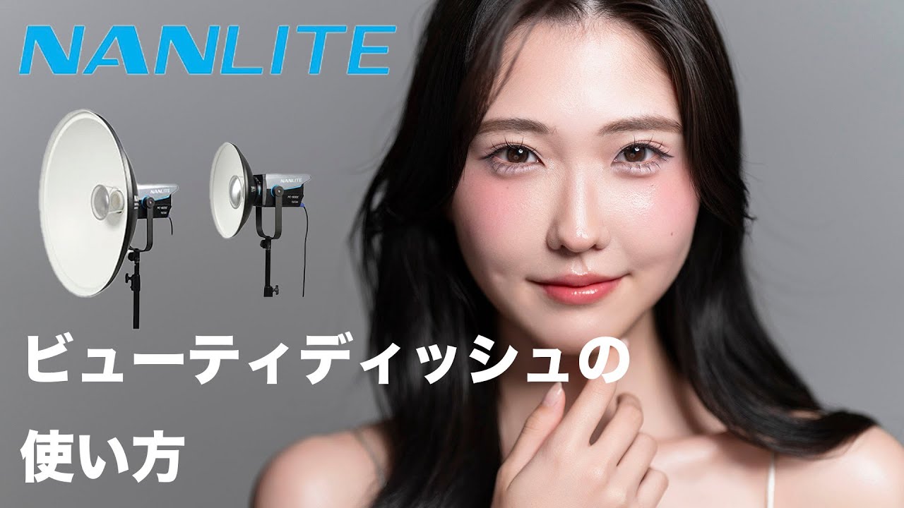 NANLITE ビューティーディッシュの使い方