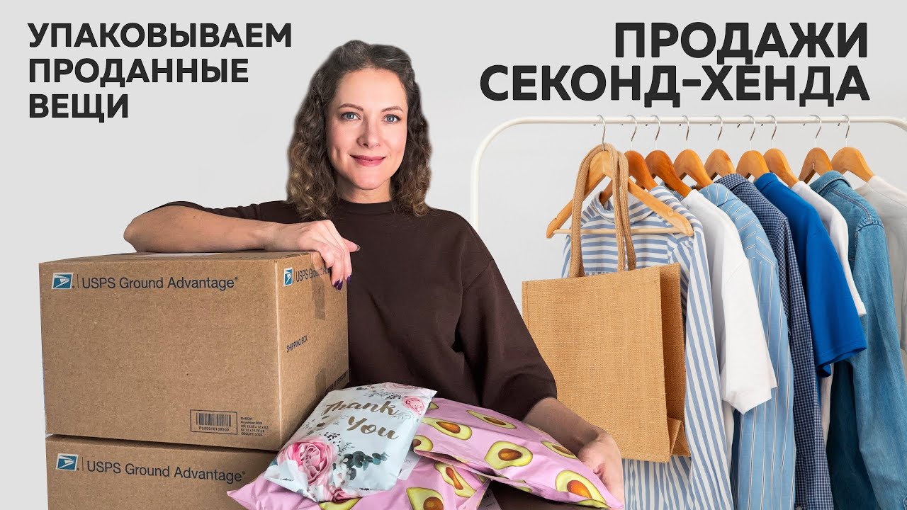 Упаковка проданных Секонд-хенд вещей. Что продается в Америке. Болталка