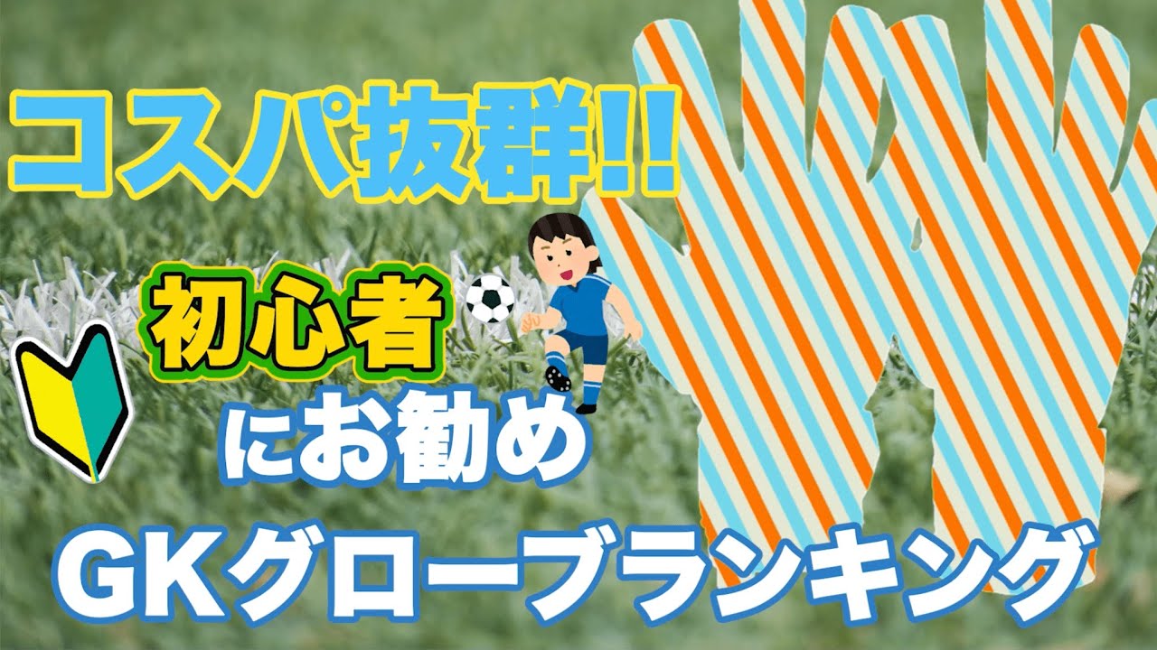 【初めてのGKグローブはどれが良い？】コスパ抜群！GK初心者、保護者の方にもお勧めしたいGKグローブランキング！！