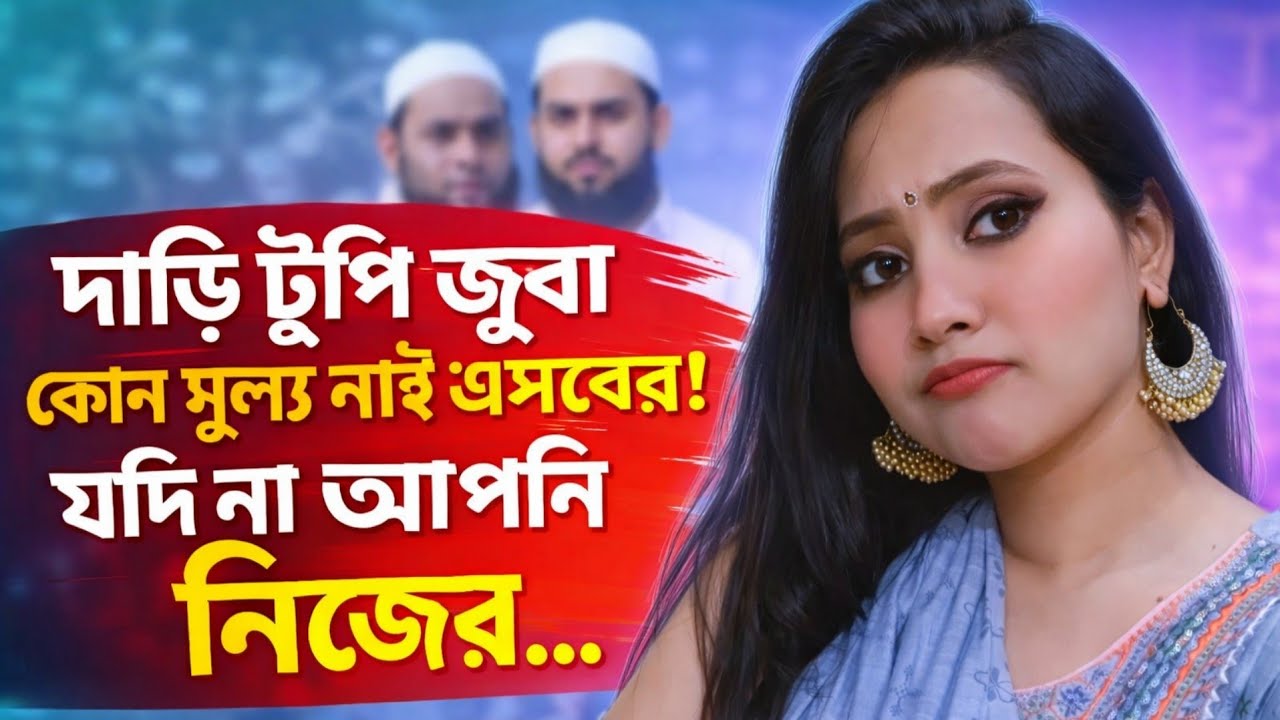 দাড়ি টুপি জোব্বার কোন মূল্য নাই এসবের! যদি না আপনি নিজের.....।