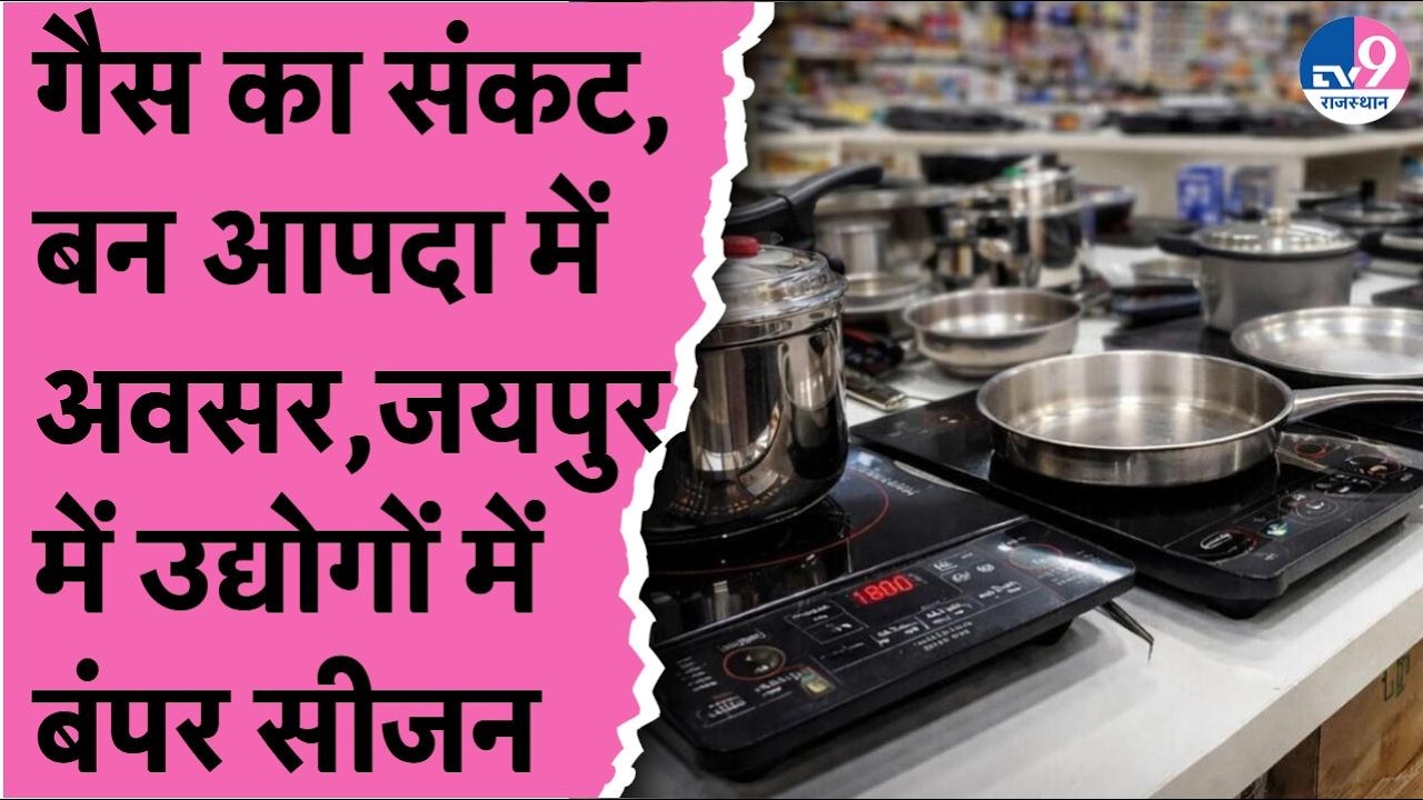 LPG किल्लत के बीच electric Tandoor–Induction की डिमांड बढ़ी, कारखानों में अचानक बिक्री बढ़ी