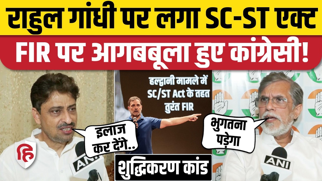 Rahul Gandhi FIR: Haldwani में FIR, Congress समेत पूरा विपक्ष फायर| Kharge shuddhikaran |  SC-ST Act