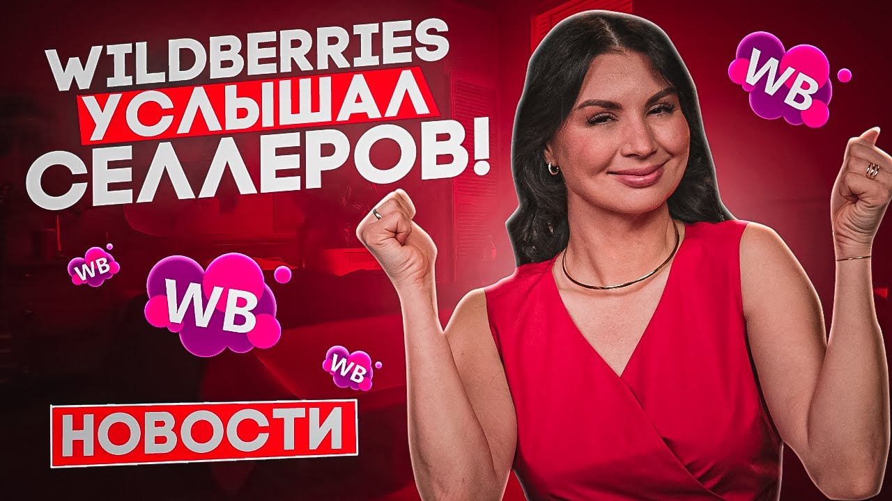 WILDBERRIES НАЧАЛ ОБЩАТЬСЯ С СЕЛЛЕРАМИ! Последние новости | Что ждет маркетплейс в 2024 году❓