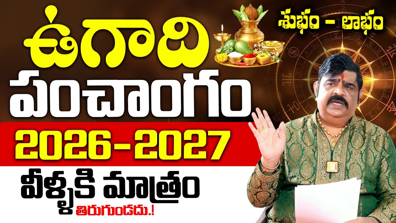 Venu swamy - Ugadi Panchangam 2026 - 2027 | ఉగాది పంచాంగం 2026 | Sri Parabhava Nama Samvastaram 2026