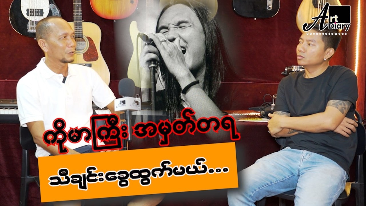 အဆိုတော် မာရဇ္ဇ ရဲ့  ညီဖြစ်သူ တေးရေး မင်းယု နှင့် တွေ့ ဆုံခြင်း...အပိုင်း ၁