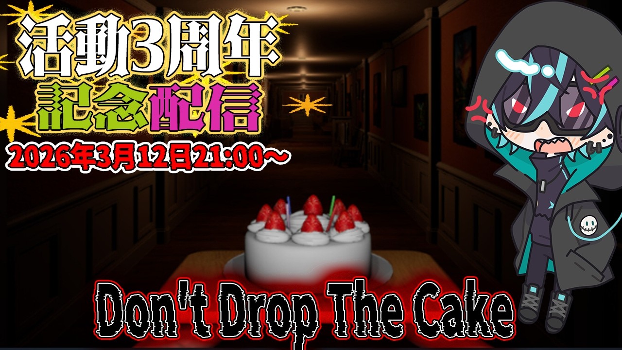 祝！3周年！ケーキを食べ...運びます！！【ホラーゲーム/Don't Drop The Cake】