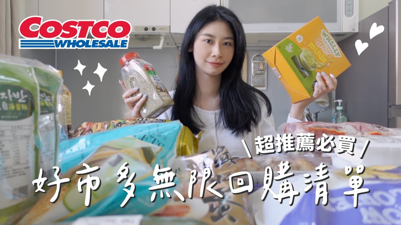 Costco好市多無限回購的清單分享🛒神奇醬汁&好吃粉👍🏻懶人韓式炒飯🌶️早餐必備抹醬🥑