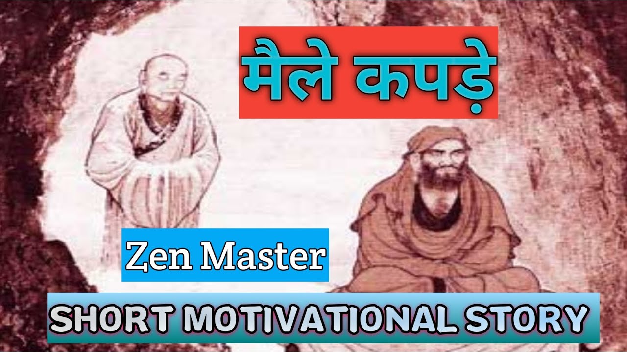 मैले कपड़े || Zen Master Story in Hindi || Motivation Story