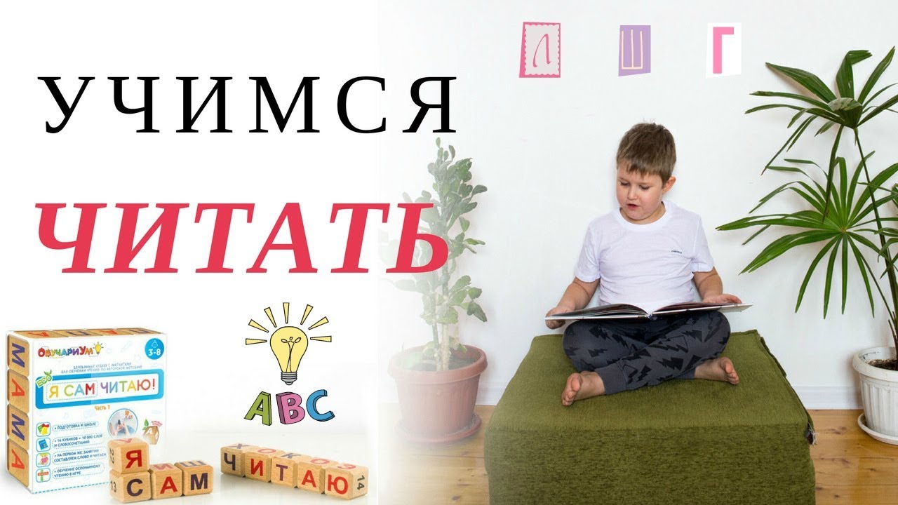 КАК МЫ УЧИМСЯ ЧИТАТЬ С ПОМОЩЬЮ КУБИКОВ ЧАПЛЫГИНА. КОМПЛЕКТ 