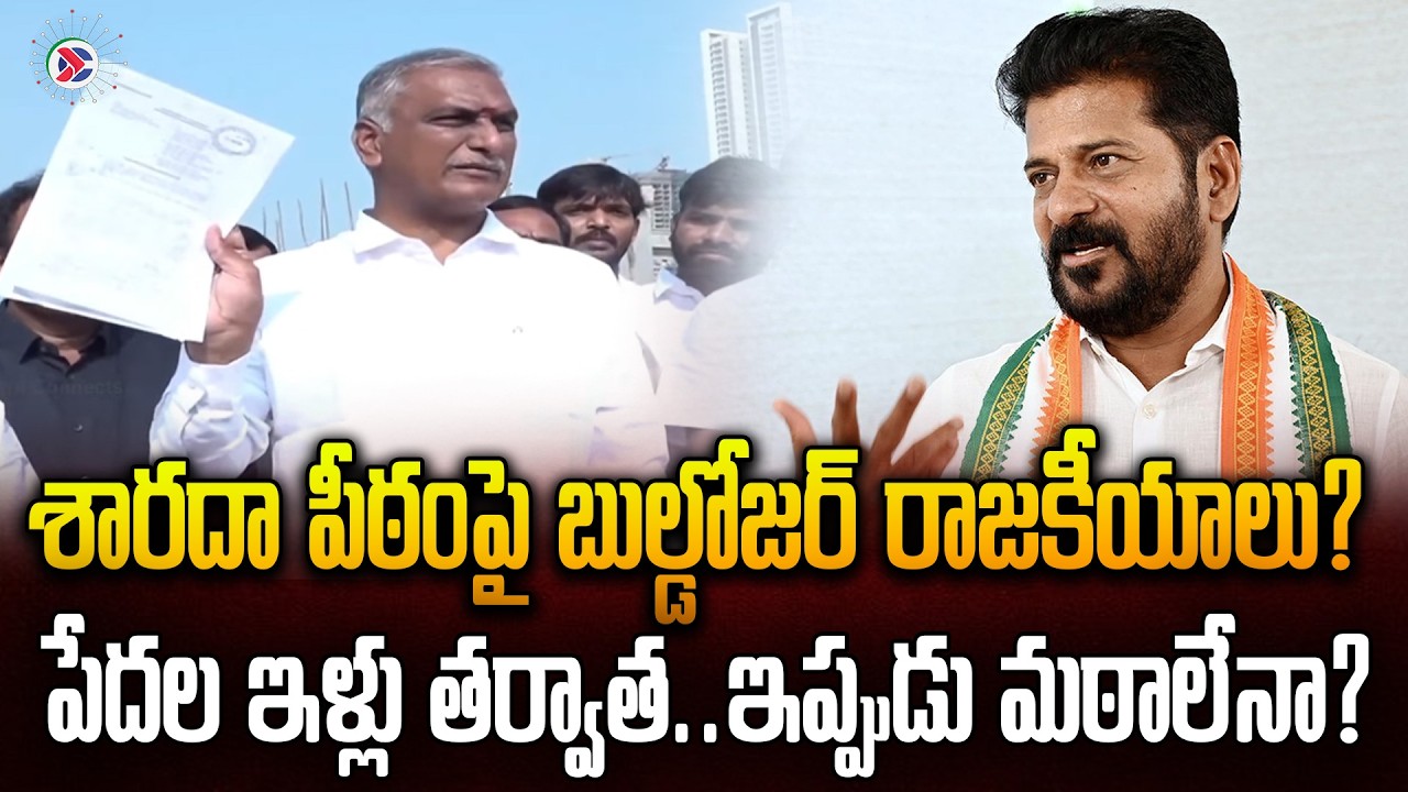 Harish Rao Shocking Comments : శారదా పీఠంపై బుల్డోజర్ రాజకీయాలు?| Telugu Political Connects