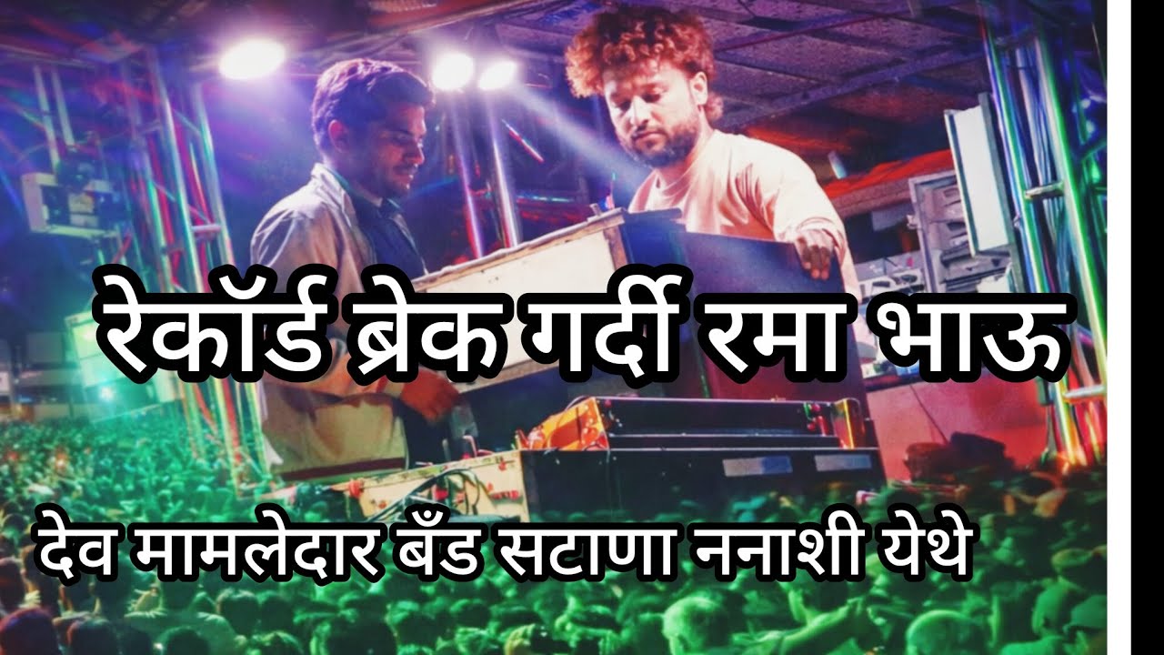 ननाशी येथे देव मामलेदार बँड | रेकॉर्ड ब्रेक गर्दी | जबरदस्त कार्यक्रम 🔥Description:#Nanashi #BandPro