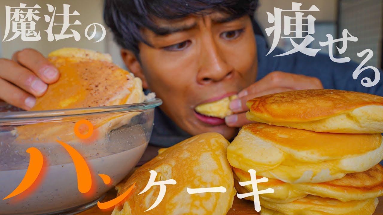 【食べ過ぎた翌日】痩せる大量のパンケーキで爆食をした結果