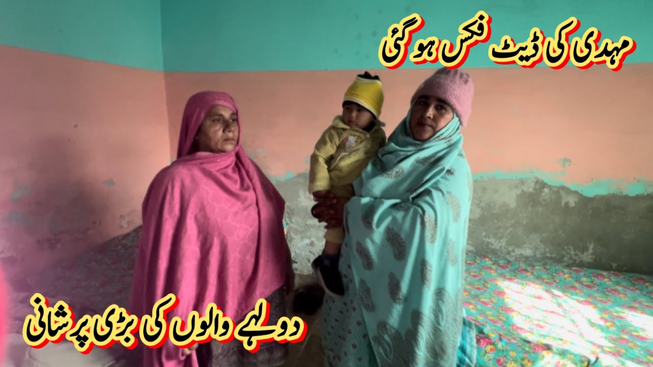 مہدی کی ڈیٹ فکس ہو گئی 🥰دولہے والوں کی بڑی پرشانی 😱صبا فادر ولوگ
