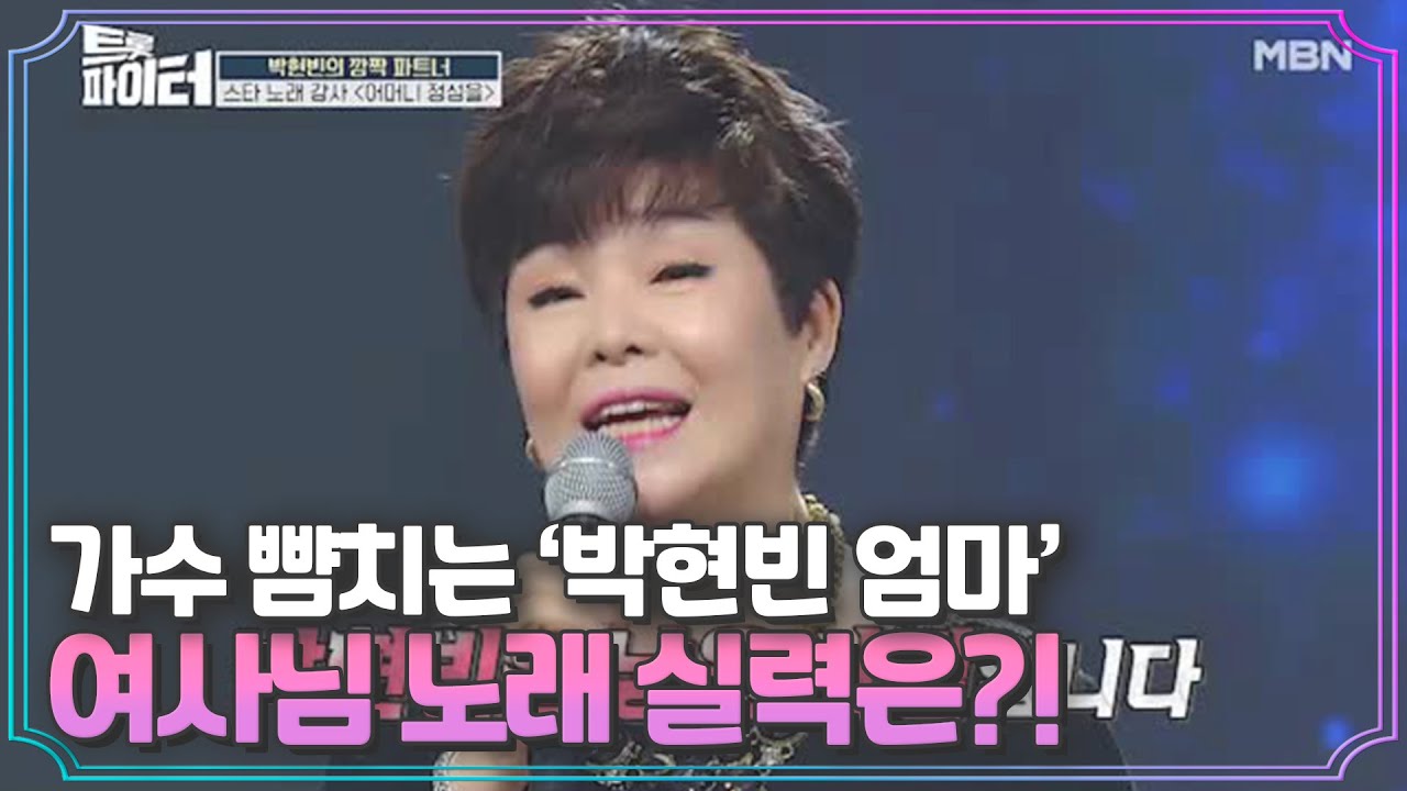 가수 뺨치는 ‘박현빈 엄마’ 정성을 여사님 노래 실력은?! MBN 210303 방송