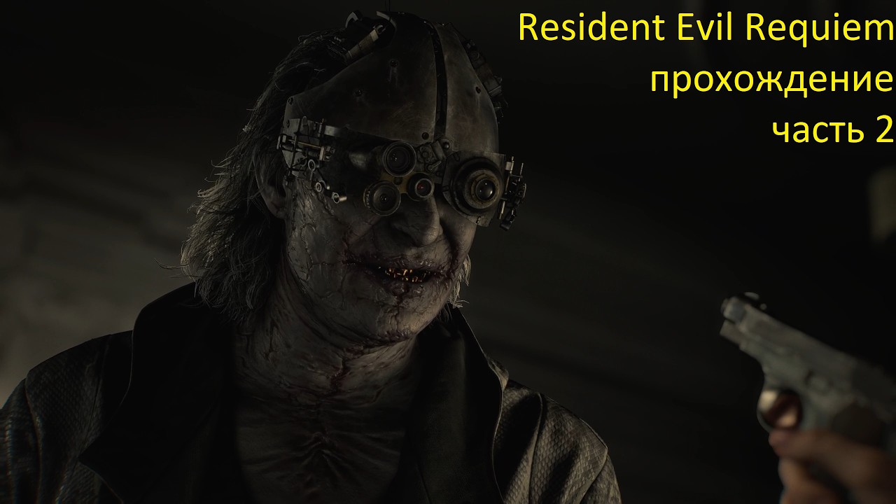 Resident Evil Requiem прохождение часть 2