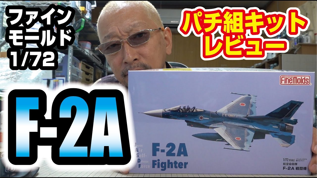 1/72 F-2A 航空自衛隊 ファインモールド パチ組キットレビュー