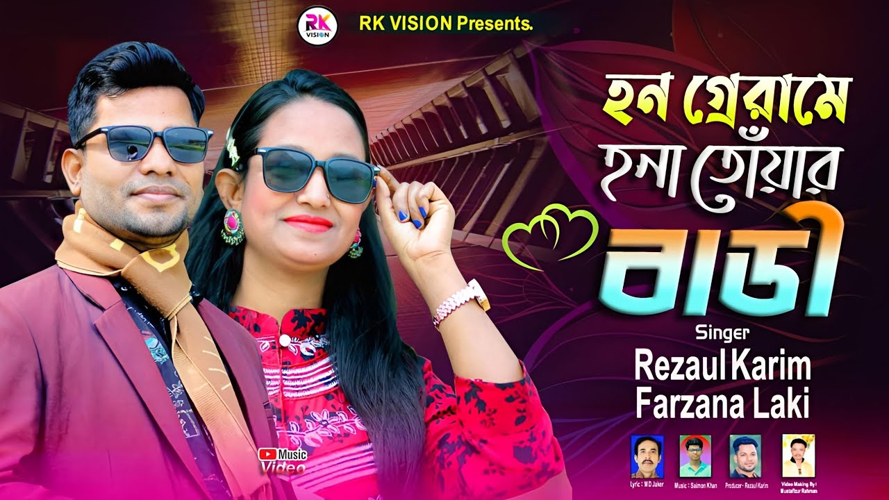 হন গ্রামে হনা তোয়ার বাড়ি ||রেজাউল ও ফারজানা লাকি ||Romantic Ctg  Plata Songs 