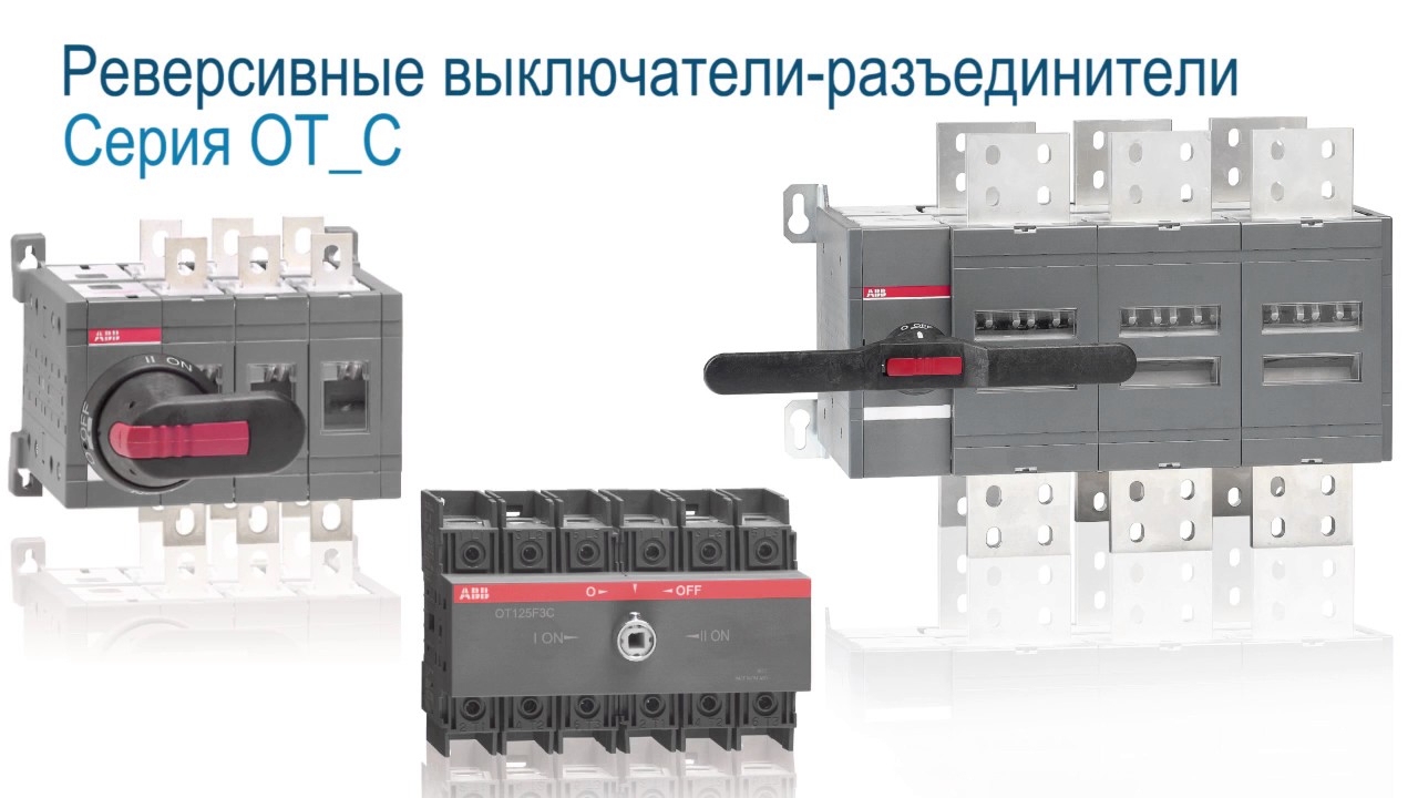 АББ Видеокурс VE603 Реверсивные выключатели разъединители