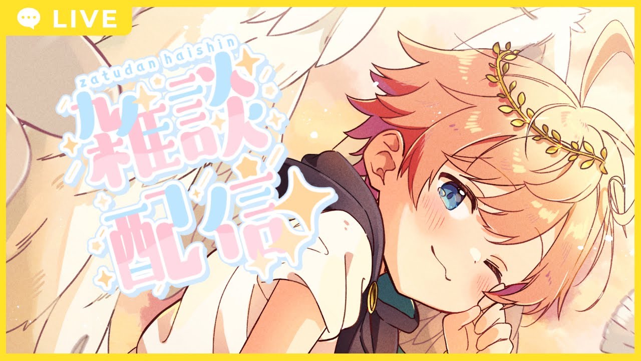 【ざつだん】ねれないおはよう