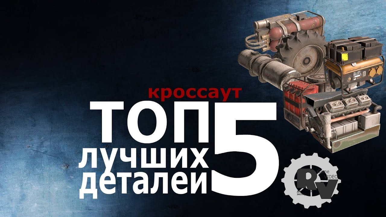 Топ 5 лучших деталей в игре Кроссаут.
