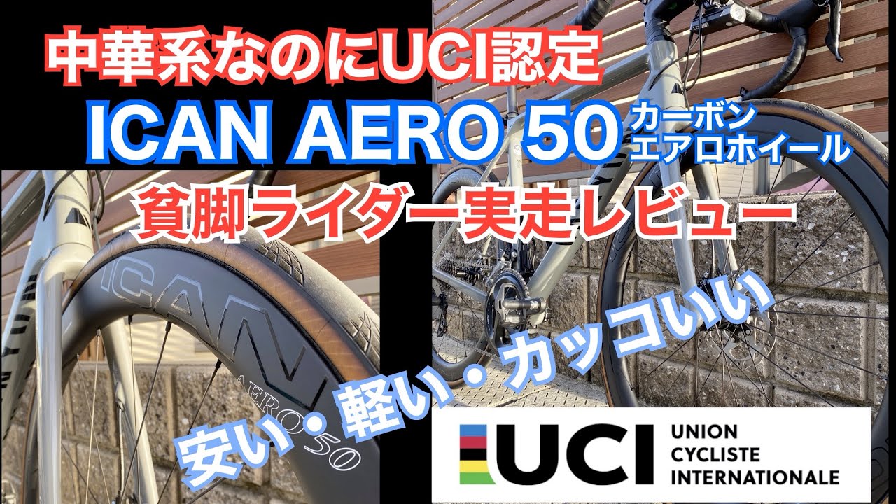 中華系なのにUCI認定　ICAN AERO 50 実走レビュー　軽量カーボンディープリムホイールで走りはどう変わったのか？
