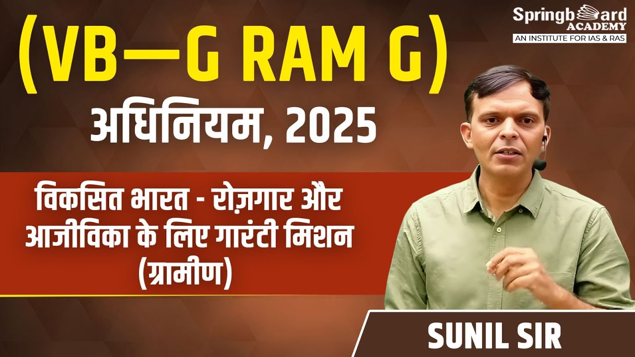 VB- G RAM G | विकसित भारत - रोज़गार और आजीविका केलिए गारंटी मिशन (ग्रामीण) अधिनियम, 2025 Sunil Sir