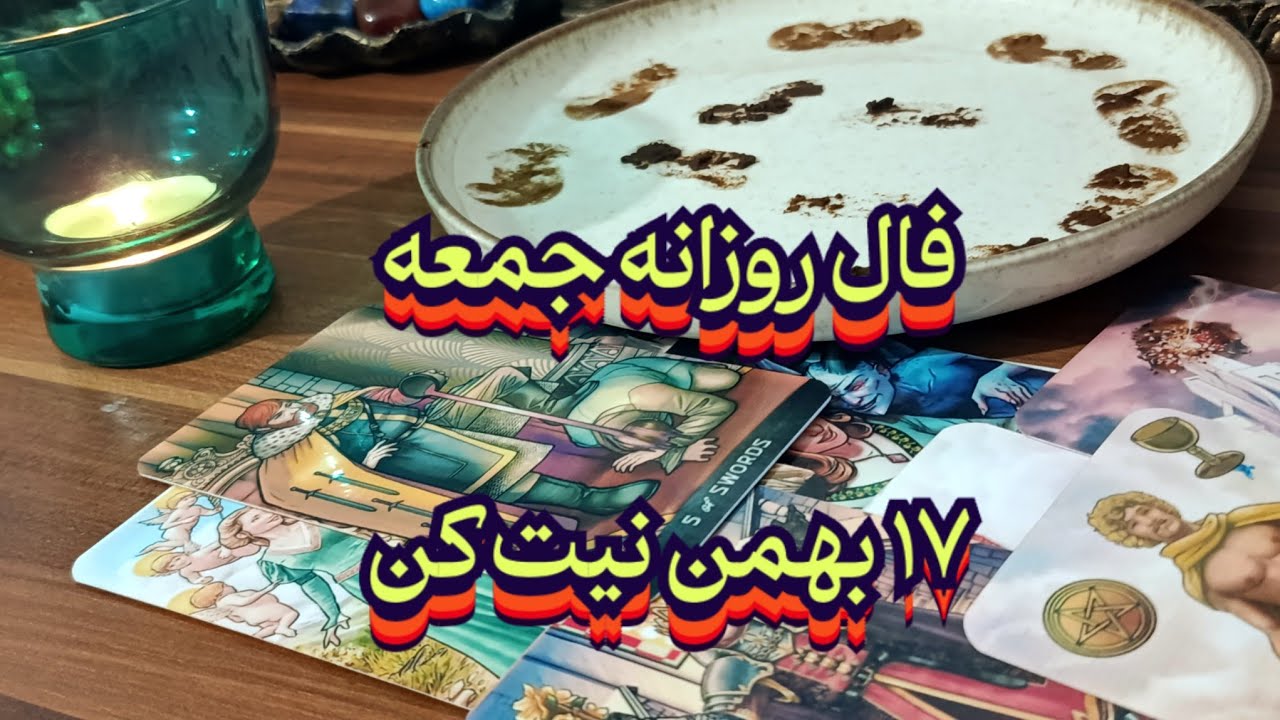 فال روزانه جمعه ۱۷ بهمن💯🔮نیت کن#فال_سایه#فال_تاروت#بازگشت_معشوق#حافظ_راز#فال_ترکیبی#تاروت_فارسی#فال