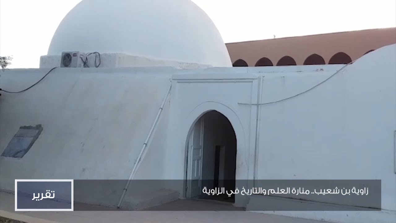 زاوية بن شعيب.. منارة العلم والتاريخ في الزاوية