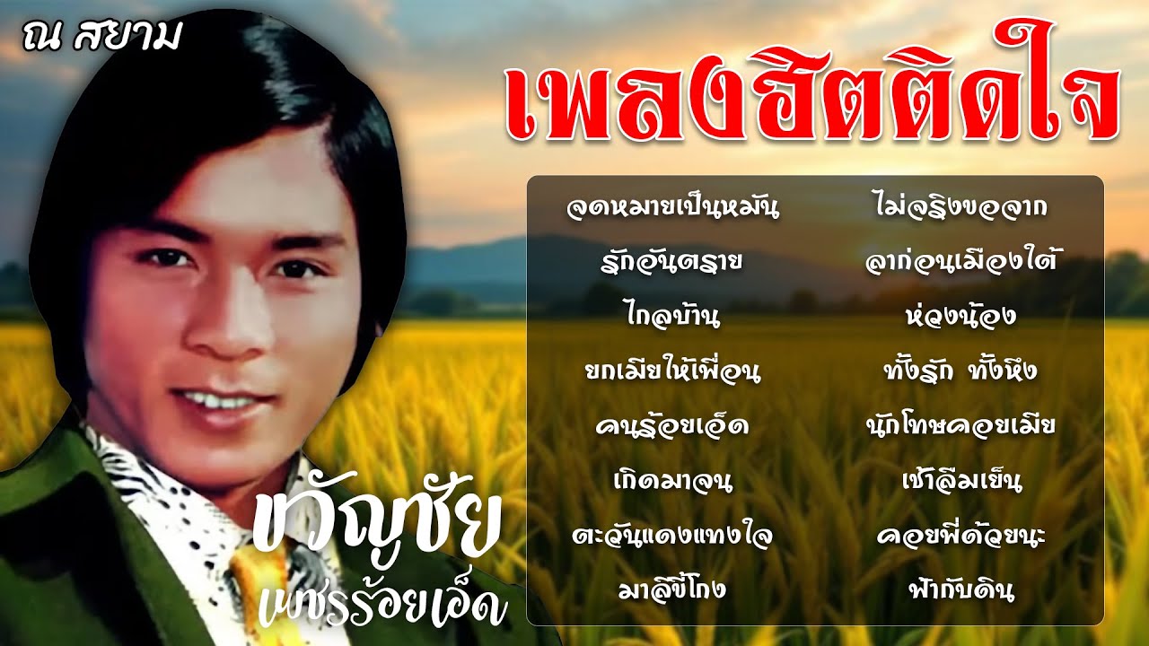 เพลงฮิตติดใจ | ขวัญชัย เพชรร้อยเอ็ด | #จดหมายเป็นหมัน #ตะวันแดงแทงใจ #ยกเมียให้เพื่อน