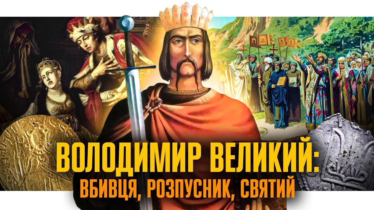 Володимир Великий: як розбещений язичник став рівноапостольним святим // Історична постать