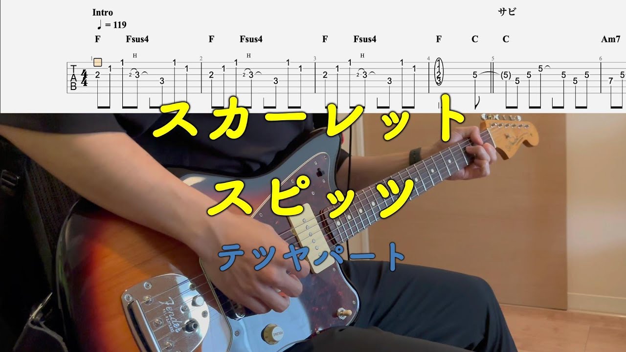 【TAB譜付き】スカーレット／テツヤパート／スピッツ【ギター】【ライブ】