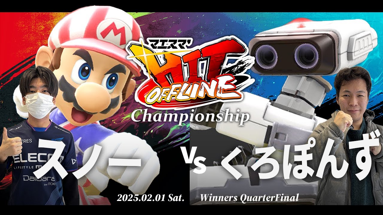マエスマ'HIT Championship[WQF] スノー(マリオ) VS くろぽんず(ロボット) #スマブラSP #マエスマ
