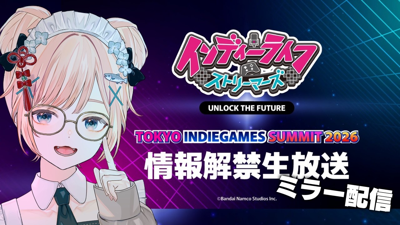 【#TIGS2026】情報解禁SP、を見るか【インディーライフストリーマーズ】