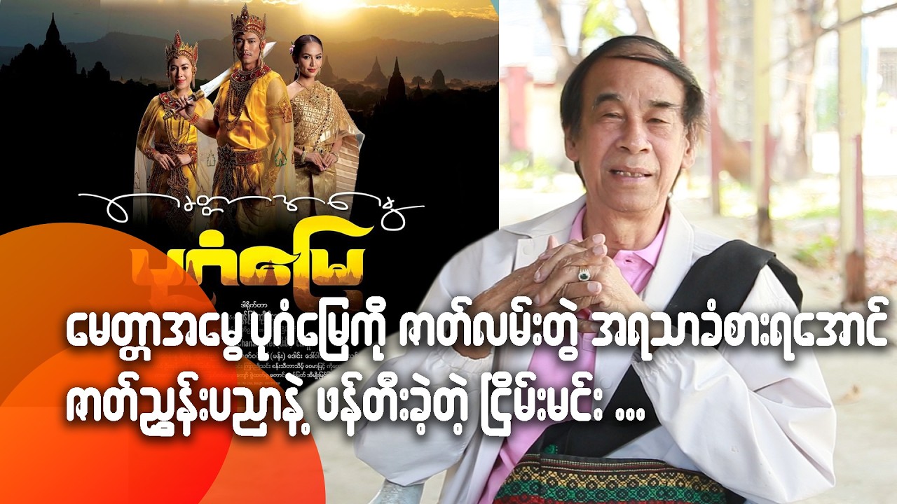 မေတ္တာအမွေ ပုဂံမြေကို ဇာတ်လမ်းတွဲ အရသာခံစားရအောင် ဇာတ်ညွှန်းပညာနဲ့ဖန်တီးခဲ့တဲ့ ငြိမ်းမင်း