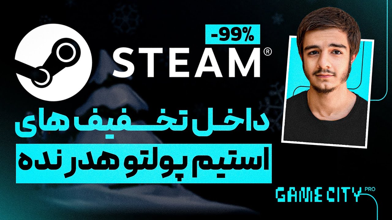 از تخفیفات استیم به بهترین روش استفاده کن