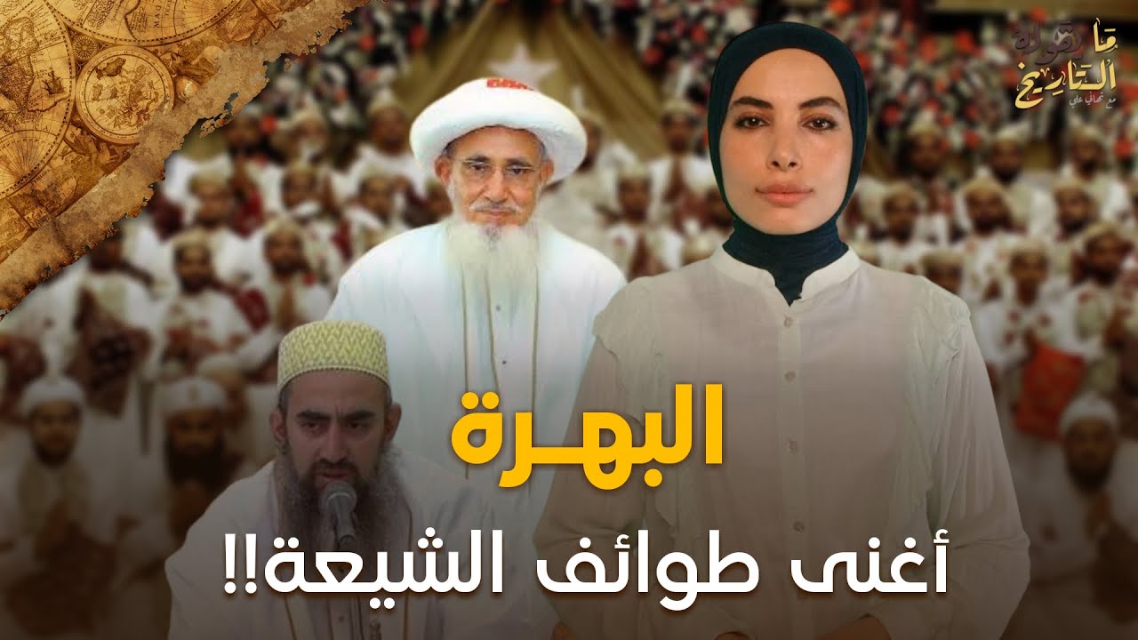 البهرة أغنى طوائف الشيعة (مسلمون ولا يصلون الجمعة)| تهاني علي | ما يقوله التاريخ