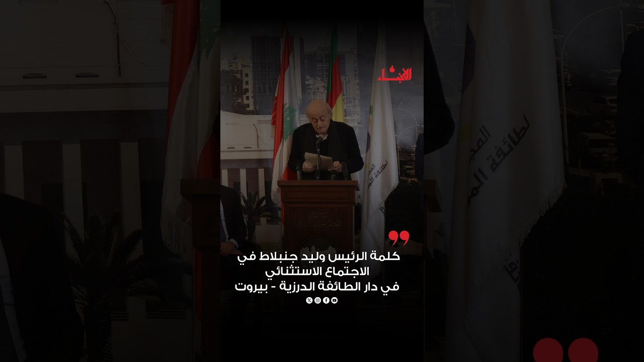 كلمة الرئيس وليد جنبلاط في الاجتماع الاستثنائي في دار الطائفة الدرزية - بيروت