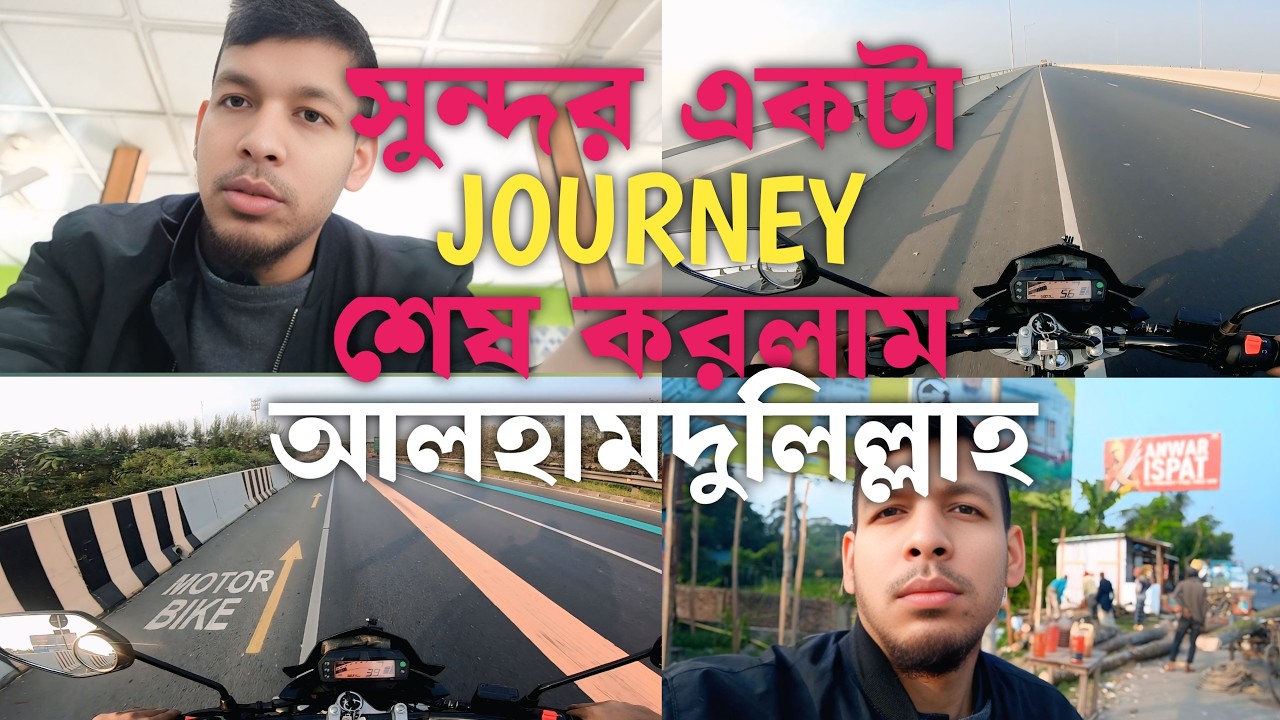 Vlog 07, Part 02 আজ যাত্রা দুই শ' কিলোমিটার এর বেশি। MotoTraveller JEWEL