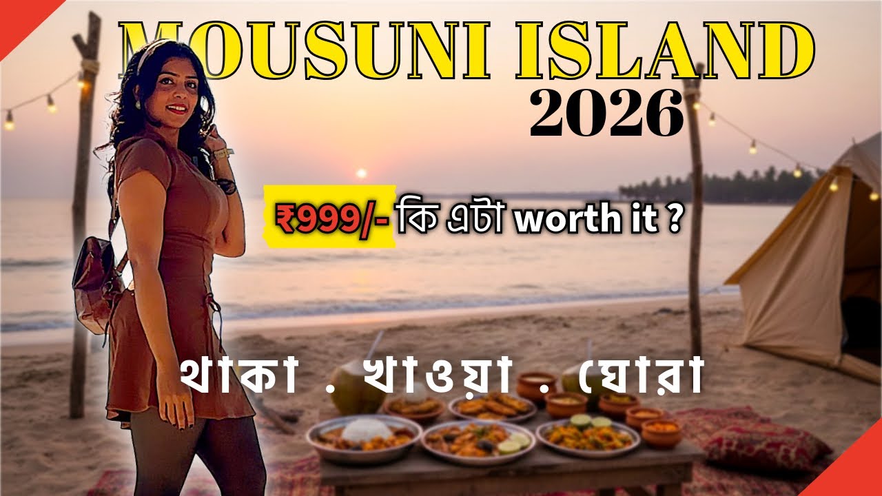 কষ্টের ফল কি মিষ্টি?🦀MOUSUNI ISLAND TOUR 2026 | মৌসুনি আইল্যান্ডে কাদা আর খানা-পিনা! MANGROVE FOREST