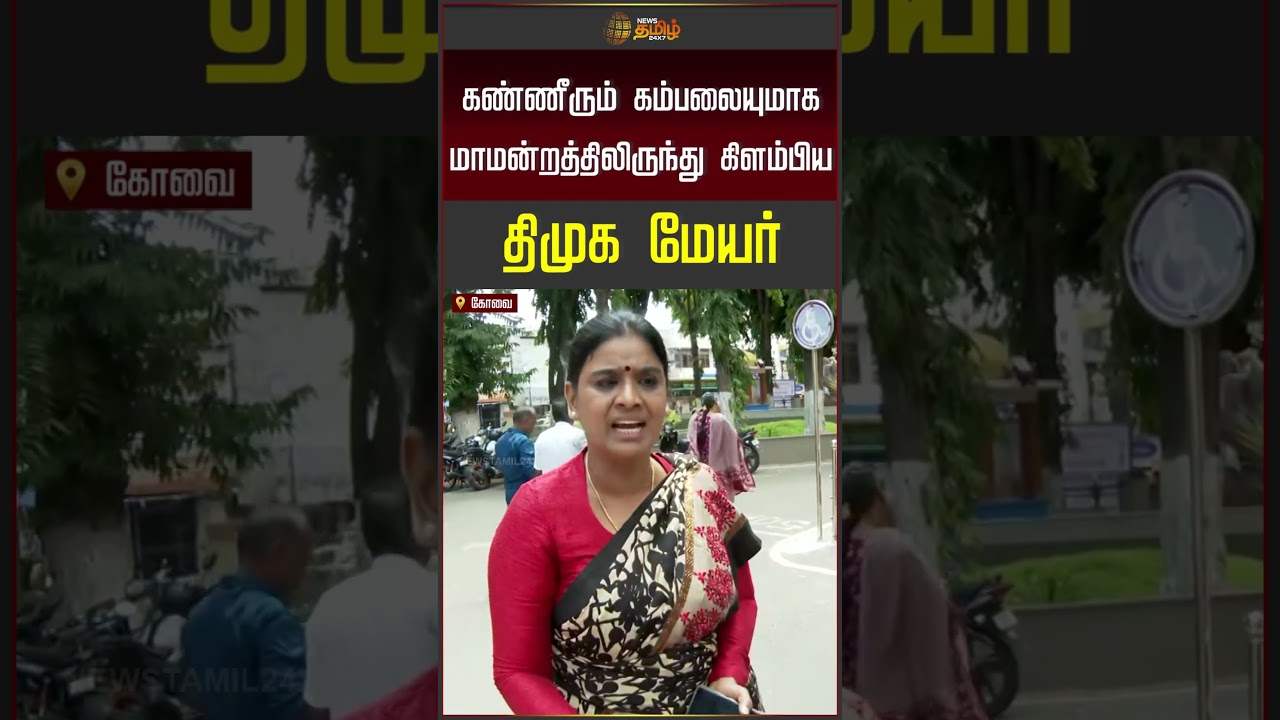 Kovai | கண்ணீரும் கம்பலையுமாக மாமன்றத்திலிருந்து கிளம்பிய திமுக மேயர்