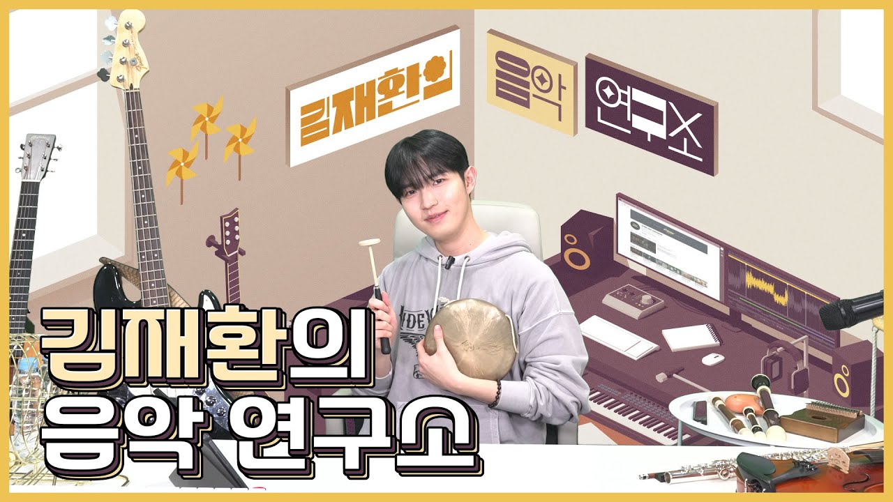김재환의 음악 연구소🎶 YOUTUBE LIVE