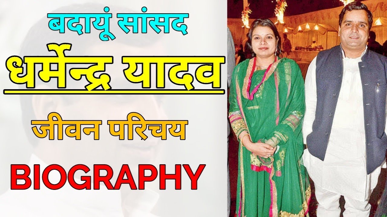 धर्मेंद्र यादव जीवन परिचय, Badaun MP Dharmendra Yadav Biography , Dharmemdra Yadav wife Neelam yadav