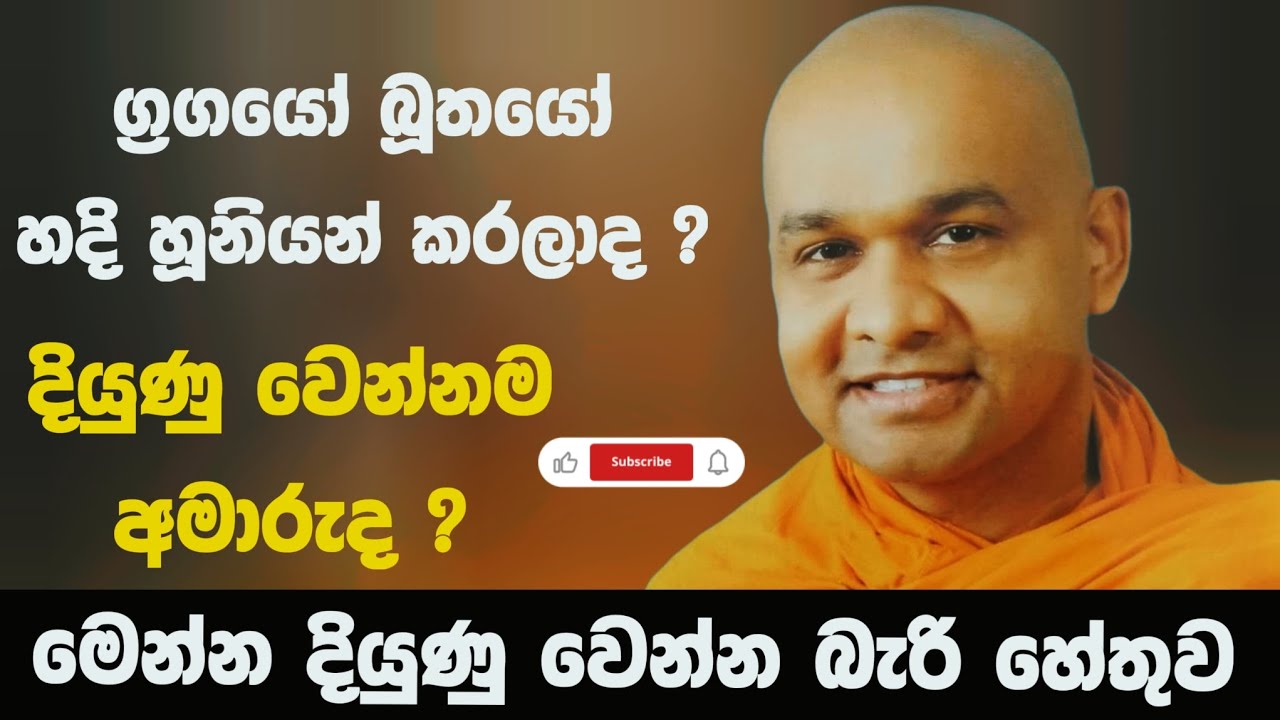 අපලය පලවා හරින්නට | ven mawarale baddiya thero
