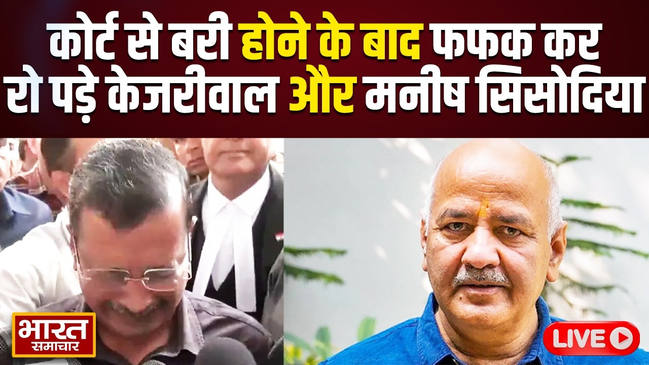 🔴LIVE :कोर्ट से बरी होने के बाद फफक कर रो पड़े केजरीवाल और मनीष सिसोदिया